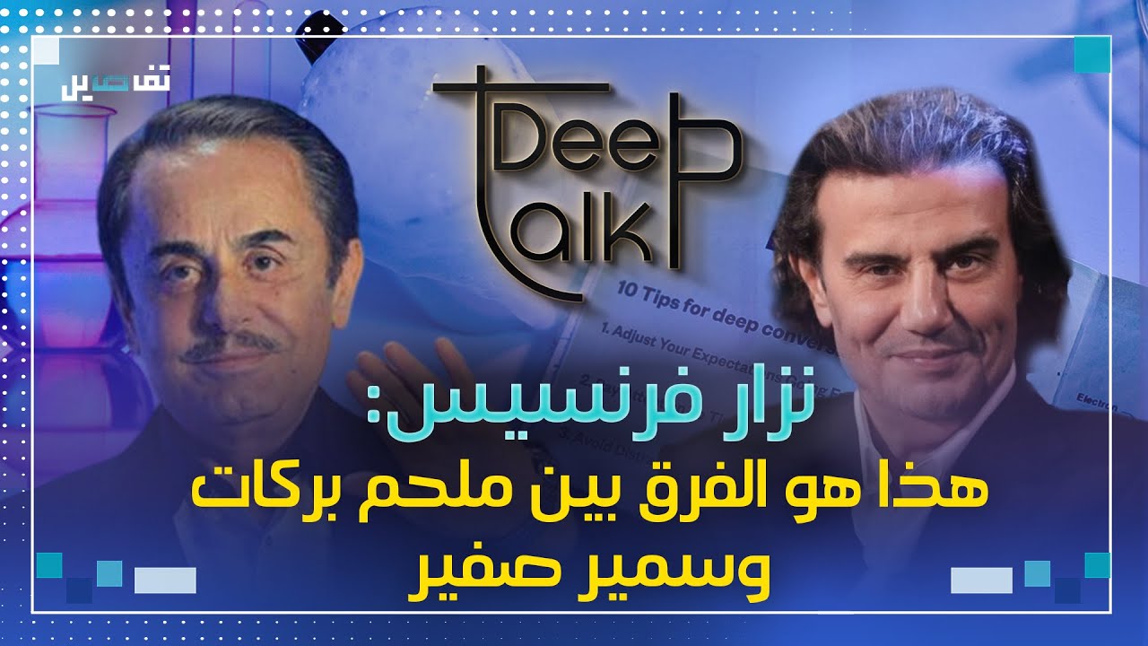 نزار فرنسيس: هذا كان رأي كل من ملحم بركات وسمير صفير ببعضهما