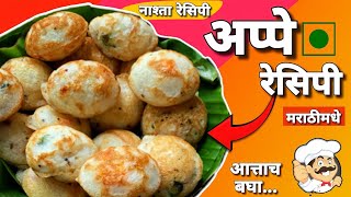 अप्पे रेसिपी मराठी ? | Appe Recipe In Marathi | Breakfast Recipe | Appe Kase Banavtat | youtube