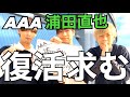 【感動】AAA浦田直也の復活を願って...LIVE会場で生の声を聞いてみた!