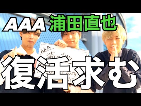 【感動】AAA浦田直也の復活を願って…LIVE会場で生の声を聞いてみた！