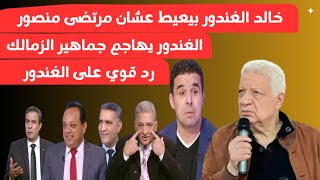 رد فعل خالد الغندور بعد عزل مرتضى منصور من الزمالك برنامج زملكاوي