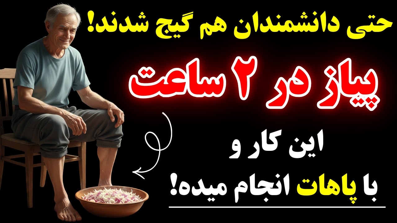 چرا باید قبل خواب پیاز بذاری کف پا؟! | کشف علمی عجیب!