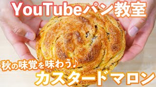 【YouTubeパン教室】秋を味わうカスタードマロン(パン教室LIVE/09)