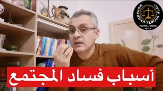 أسباب فساد المجتمع وانتشار الرزيلة وفساد أخلاق الجيل