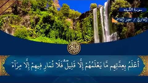 سورة الكهف كاملة بصوت مريح #القرآن_الكريم #تلاوة_خاشعة #سورة_الكهف