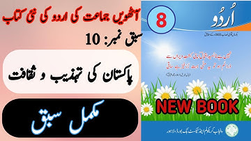 New Book Urdu Class 8th | Lesson 10 | Complete Lesson | SNC-2023 | Punjab Text Book | 8th Class Urdu