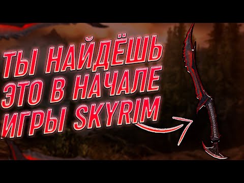 😱Ты НАЙДЁШЬ Это Оружие Начале Игры😮Skyrim Лучшие Оружия В Начале Игры⚡️Лёгкий Старт Skyrim