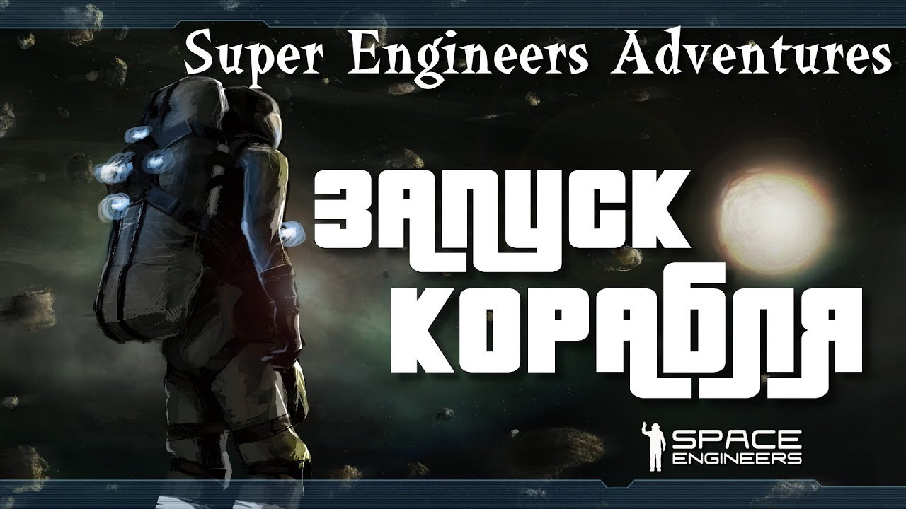 Space Engineers ● Super Engineers Adventures ● Запуск корабля