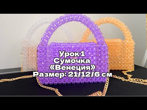 Сумочка из бусин видео урок 1 . Как сделать сумочку из бусин