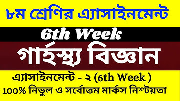 class 8 Garhosto Biggan Assignment Answer 6th week Amazing video