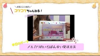 主婦直伝！メルカリの安い発送方法はコレ！？