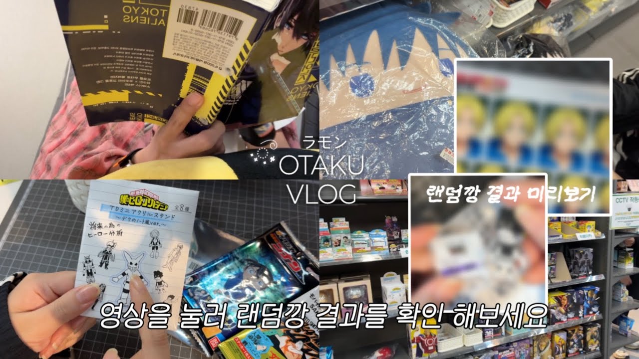 𝑉𝐿𝑂𝐺⌖ ˖° ♡랜덤깡 그게 뭐길래..💔･*• 오타쿠브이로 그 • 만화카페 • 도쿄에일리언즈 • 사카모토데이즈 • 팬텀버즈터즈 • 아크릴스탠드 • 랜덤깡 • 굿즈샵 • 굿즈샵투어