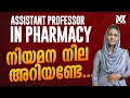 ASSISTANT PROFESSOR IN PHARMACY||എത്ര നിയമനങ്ങൾ നടക്കും