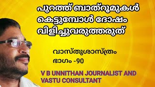 പറതത ബതറമകൾ കടടമപൾ ദഷ വളചചവരതതരത, Vbunnithan, Vastushastra Part-90