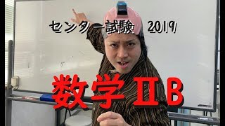 センター試験2019解説【数学ⅡB】
