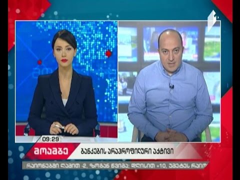 ბანკების არაპროფილური აქტივი