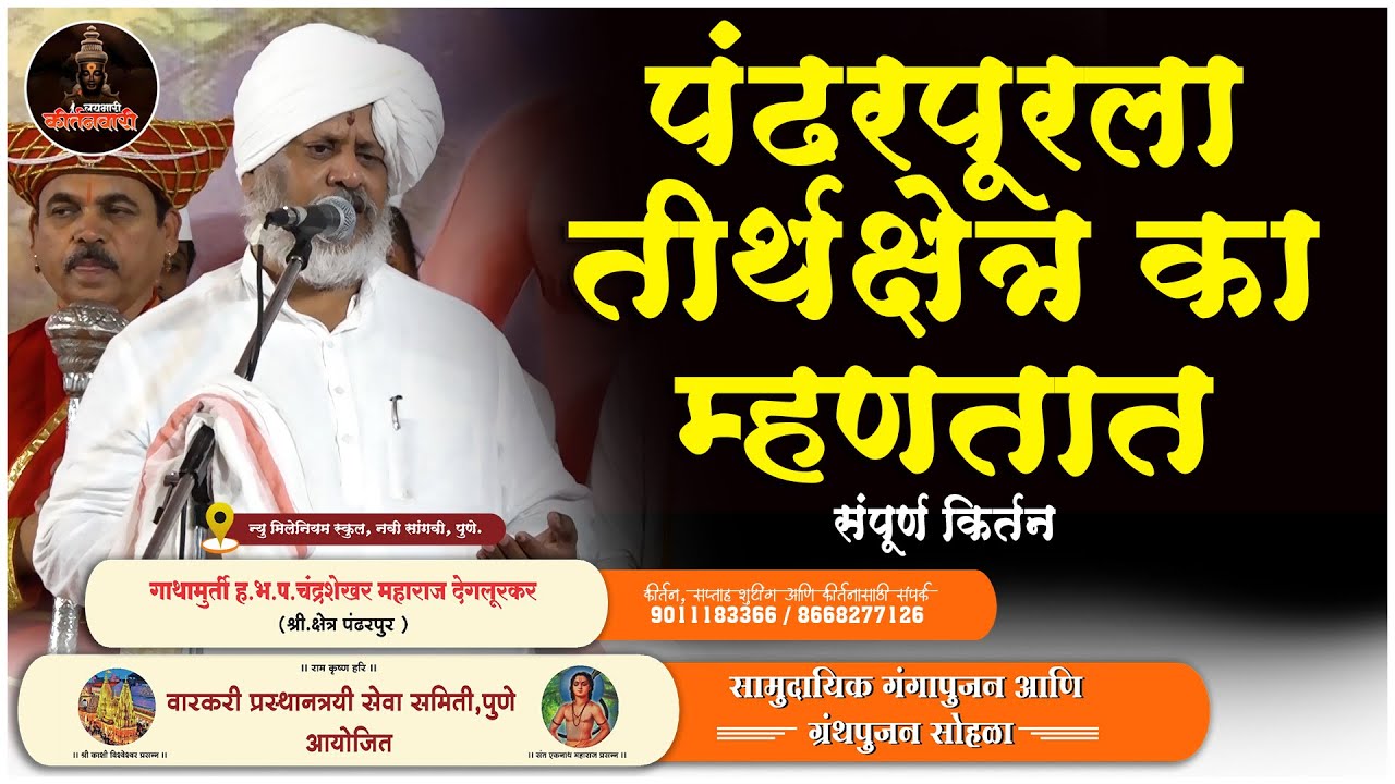 पंढरपूरला तीर्थक्षेत्र का म्हणतात | ह.भ.प.चंद्रशेखर महाराज देगलूरकर याचं संपूर्ण किर्तन