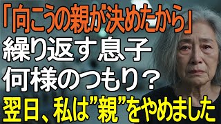 「結婚の話を全て“向こうの親”が決め、私は蚊帳の外。息子の態度を見た私は、静かに親を辞める準備を始めた。」