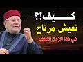 كيف تعيش مرتاح في هذا الزمان الصعب جدا الشيخ محمد راتب النابلسي 