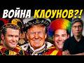 Война с Ираном превращается в цирк США? | Трамп мечется от одной цели к другой