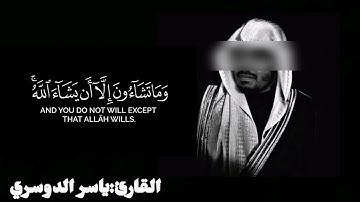 "ان هؤلاء يحبون العاجلة" تلاوة قديمة نادرة  لشيخ ياسر الدوسري