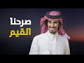 حمد الطويل صرحنا القيم 