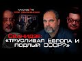 Сванидзе: "трусливая Европа и подлый СССР?" Олег Двуреченский