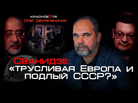 Сванидзе: 'трусливая Европа