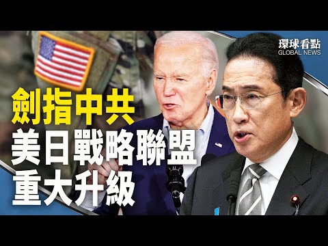 日本国安战略大转变 美四星上将长驻日；无敌？俄超音速导弹被乌军击毁；这次查到钟南山、李兰娟头上了【环球看点】