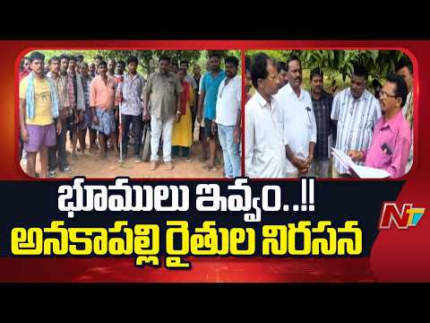 అనకాపల్లిలో 100 అడుగుల రోడ్డుకు రైతుల బ్రేక్.. భూసేకరణపై తీవ్ర ఆందోళన | Anakapalli | NTV Telugu - NTVTELUGU