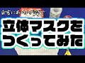 マスク売り切れ…でも大丈夫!! おっさんでも作れるキッチンペーパーマスクの作り方