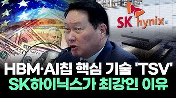 HBM·AI칩 핵심 기술 