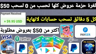 ثغرة حزمة عروض جديدة كلها مجربة وتحسب من 0 لسحب 50$ ربح بطاقات جوجل بلاي مجانا شحن جواهر Payeer