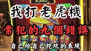 我打老虎機常犯的九個錯誤 | My 9 Common Slot Machine Mistakes