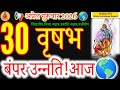 Taurus Horoscope April 30, 2026 | Massive Growth &amp; Success Predicted!#वृषभराशि#गुरूवार
