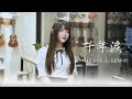 願願Cover【天外飛仙主題曲-千年淚】