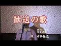 歓送の歌/中西保志(cover by まっちゃん) 歌詞が概要欄にもあります。