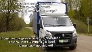 Повышается уровень масла на стоковой прошивке Газели Некст Cummins Euro5? Какую прошивку оставил?!