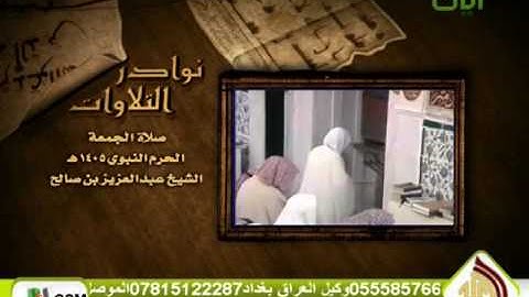 نوادر التلاوات: الشيخ عبد العزيز بن صالح