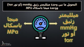 التحويل بين وحدات قياس الضغط - درس 59: تحويل وحدة مم زئبق أو تور مع وحدة ميجا باسكال mmHg/torr & MPa