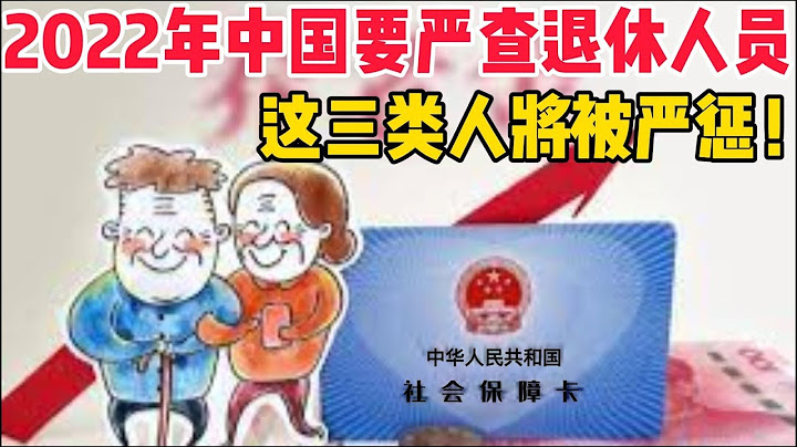 大局将定！2022年中国要严查退休人员！这三类人将被严惩！ - 天天要闻