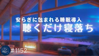 【睡眠用BGM】寝落ちの安らぎに包まれる💤　自律神経を整える　ソルフェジオ周波数　528Hz　眠れる音楽　ストレス軽減　#1152｜madoromi by madoromi - Healing Sleep Music 19,737 views 4 days ago 3 hours, 30 minutes