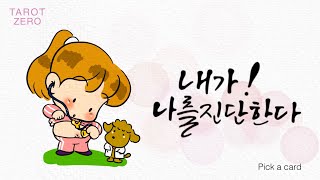 [타로/힐링] 내 상태 진단해보기!
