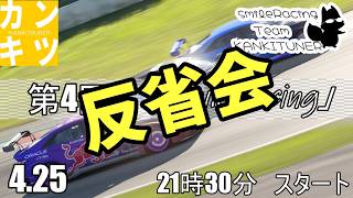 反省会　2026年『第4回　交流型』「Smile Racing」【#グランツーリスモ7】カンキツナーと全力で楽しく遊ぼう！