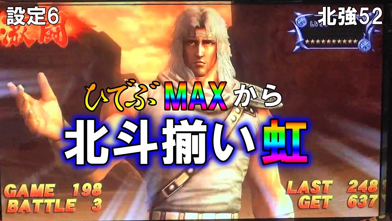 【北強52】 北斗の拳強敵 ひでぶMAXから北斗揃い虹！トキ出まくり