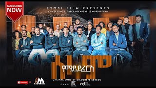 TABOR MEKANE YESUS WORSHIP TEAM ||የማይደፈርስ ሰላም|| NEW ETHIOPIAN PROTESTANT COVER MEZMUR 2020