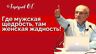 Где мужская щедрость, там женская жадность! Торсунов лекции Смотрите без рекламы!