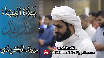 رعد الكردي صلاة عيشاء ماتيسر من سورة الروم _ لقمان تلاوة هادئة تريح القلوب | Raad Al Kurdi