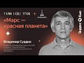 Владимир Сурдин: «‎Марс — красная п