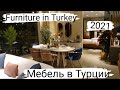 Furniture Store in Turkey. Мебельный магазин в Турции 2021 Анталия